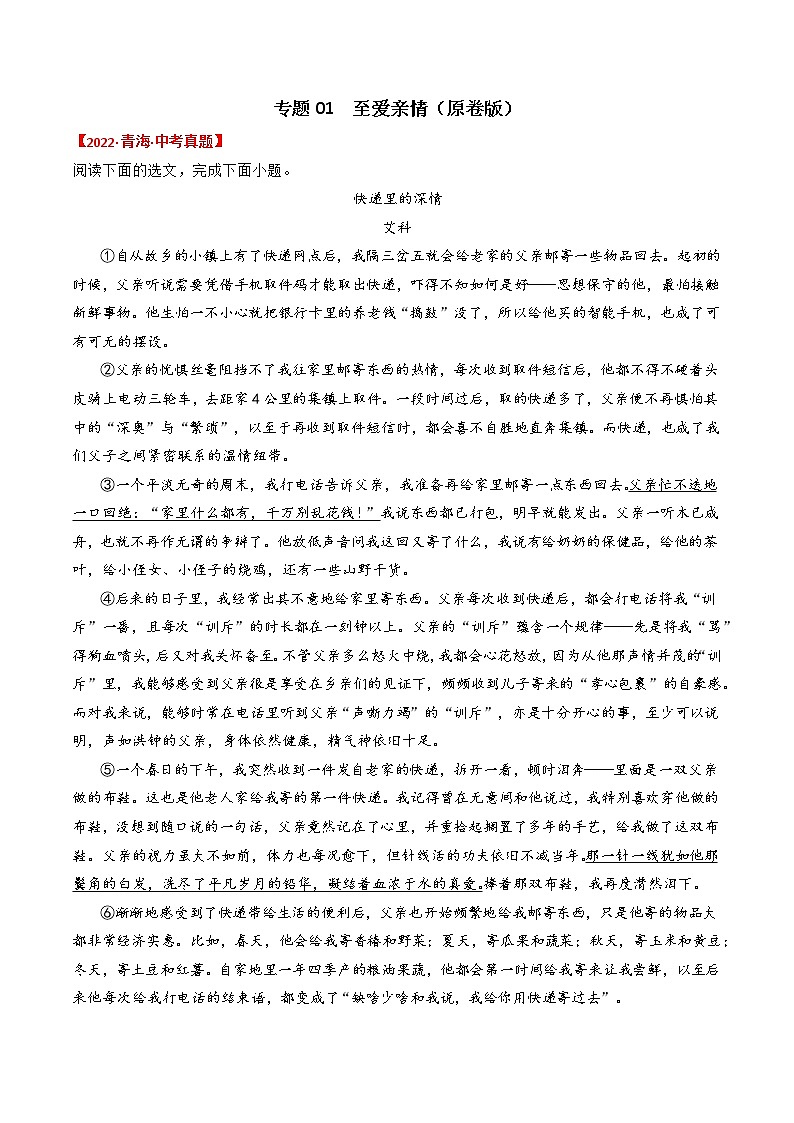 专题01  至爱亲情-2022年中考真题记叙文热点主题分类精选（原卷版）第1页