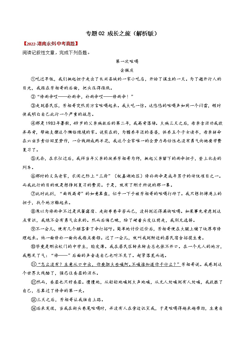 专题02  成长之旅-2022年中考真题记叙文热点主题分类精选（解析版）第1页