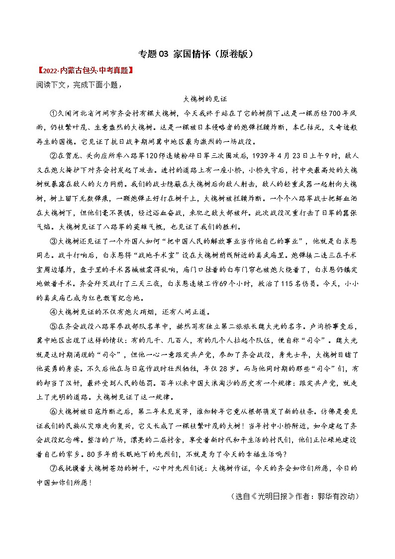 专题03  家国情怀-2022年中考真题记叙文热点主题分类精选01