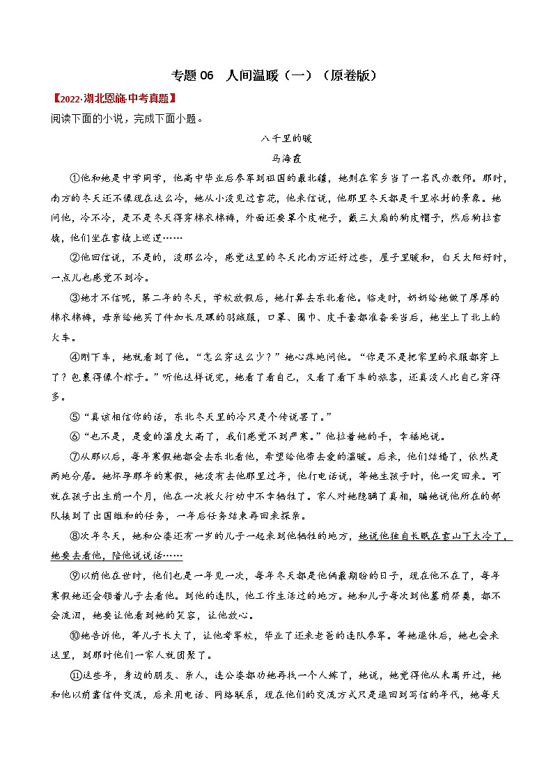 专题06  人间温暖（一）-2022年中考真题记叙文热点主题分类精选（原卷版）第1页