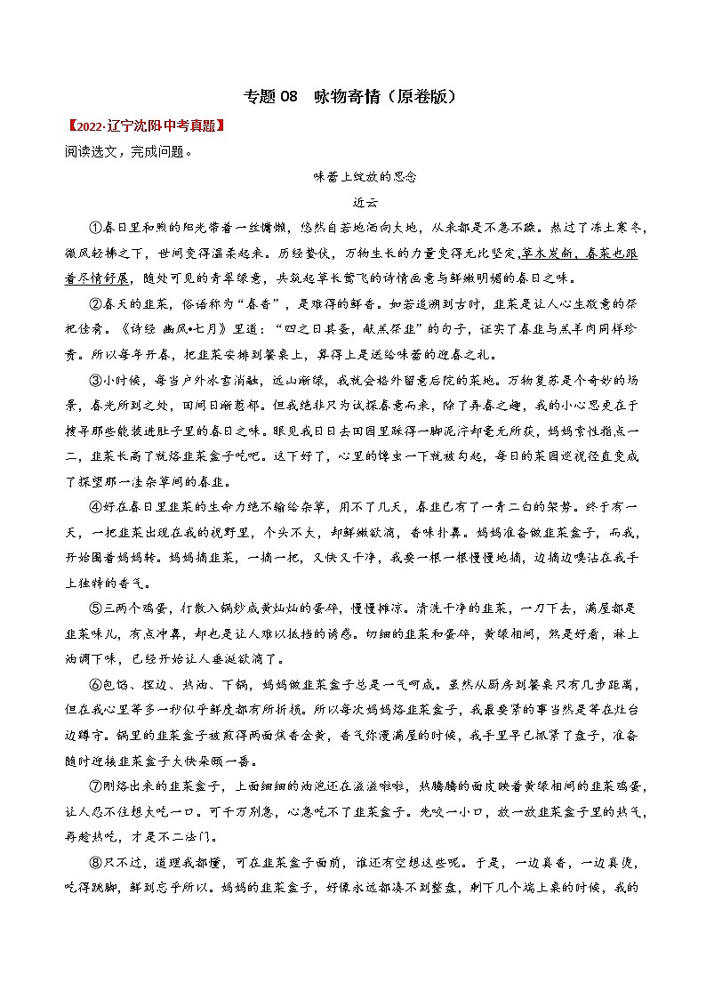 专题08  咏物寄情-2022年中考真题记叙文热点主题分类精选（原卷版）第1页