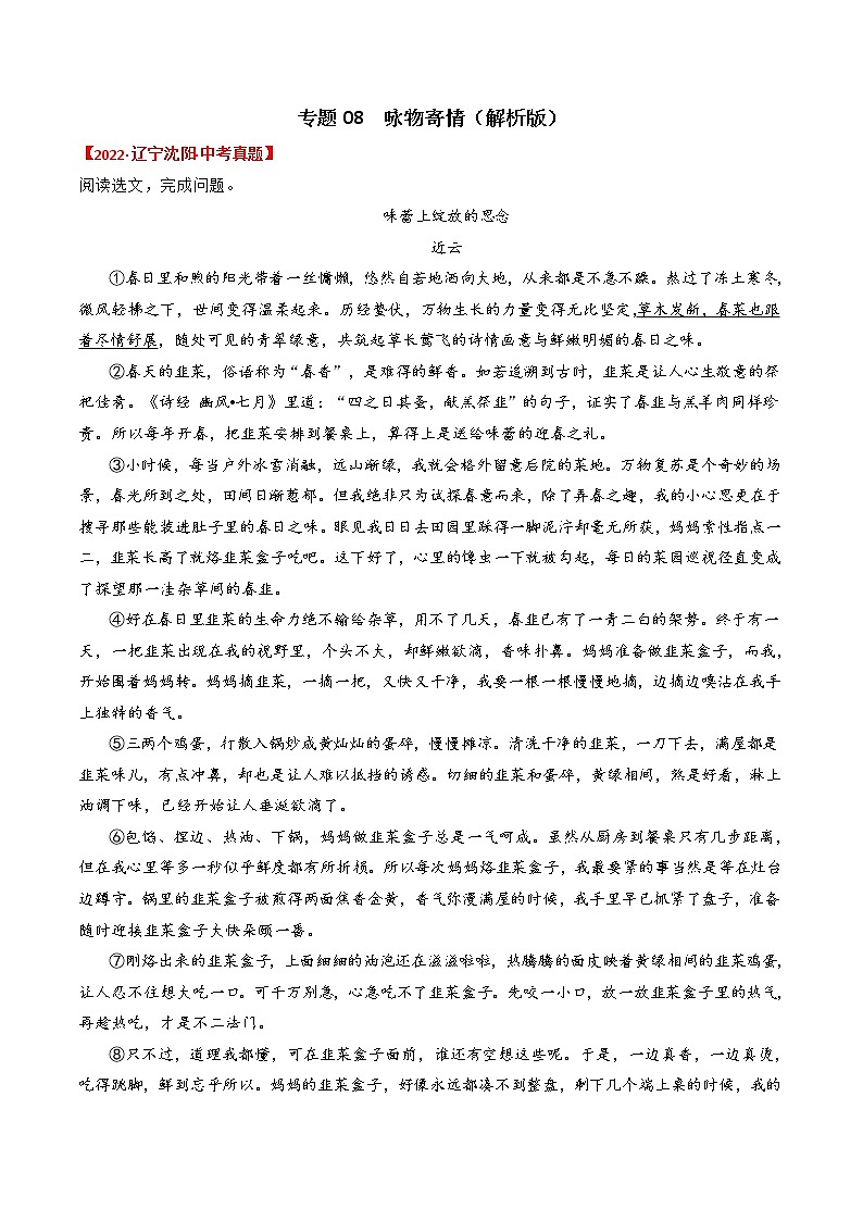 专题08  咏物寄情-2022年中考真题记叙文热点主题分类精选（解析版）第1页