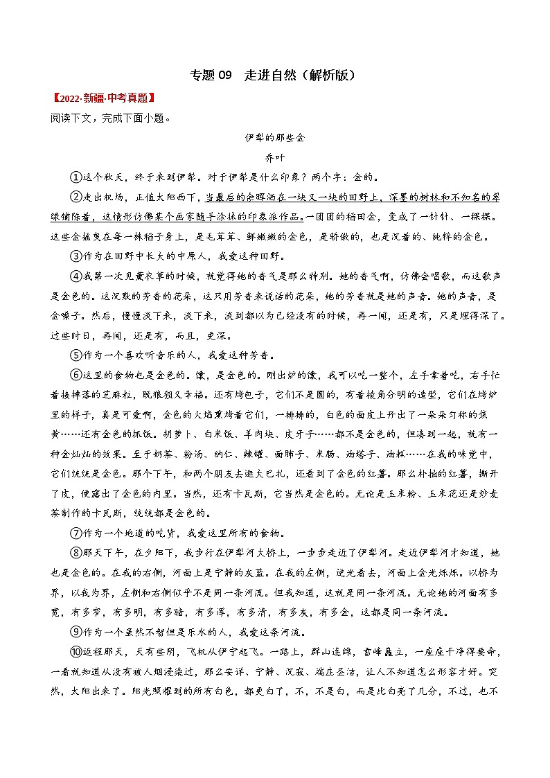 专题09  走进自然-2022年中考真题记叙文热点主题分类精选（解析版）第1页