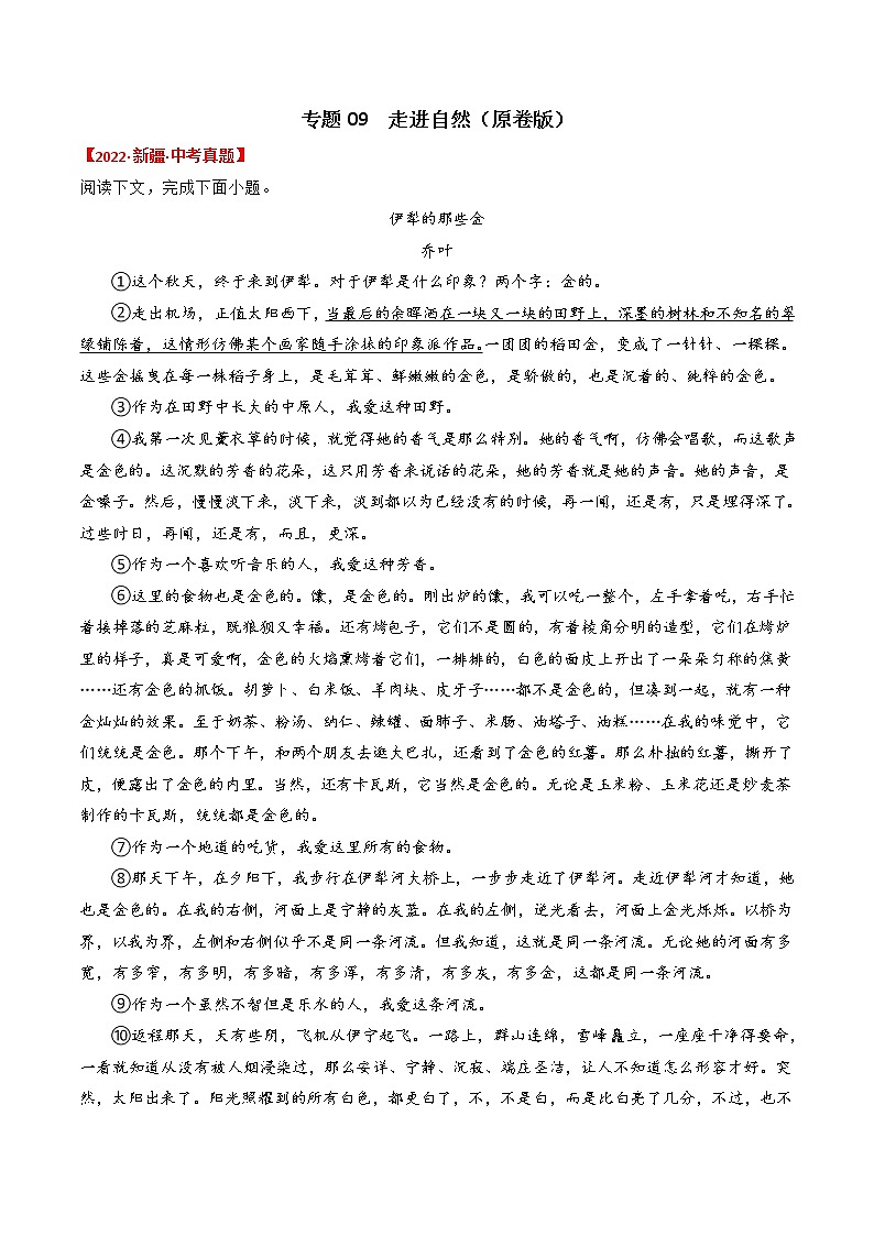 专题09  走进自然-2022年中考真题记叙文热点主题分类精选（原卷版）第1页