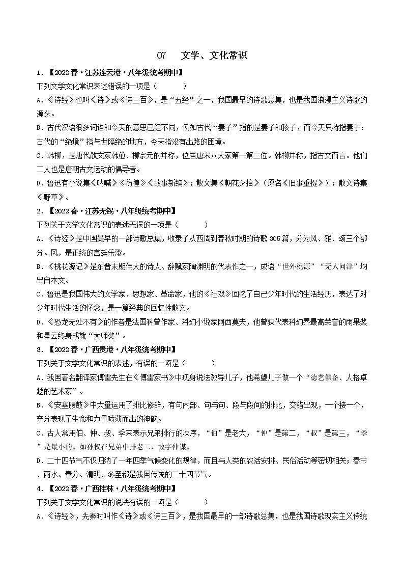 专题07 文学、文化常识（原卷版）-2022-2023学年八年级语文下册期中专项复习第1页