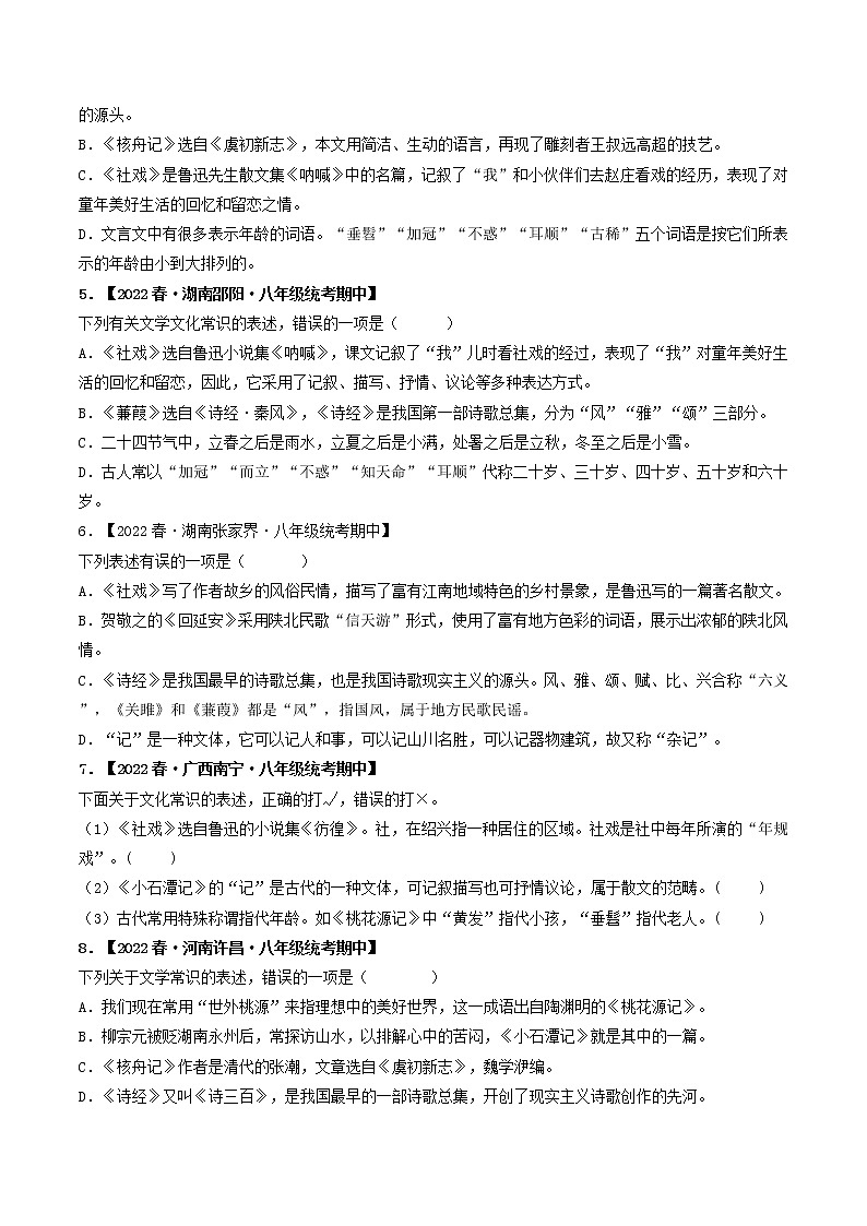 专题07 文学、文化常识（原卷版）-2022-2023学年八年级语文下册期中专项复习第2页