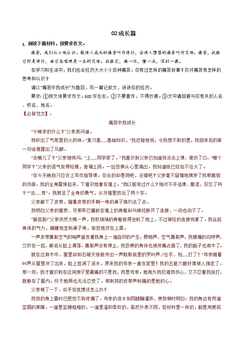 专题02+成长篇-【必背、必备】备战2023年中考语文热点主题作文范文及写作指导第1页