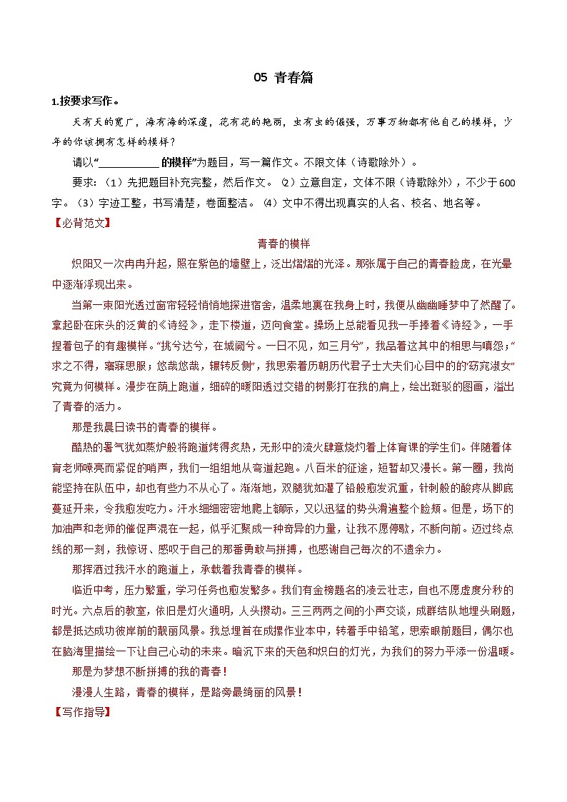 专题05+青春篇-【必背、必备】备战2023年中考语文热点主题作文范文及写作指导01
