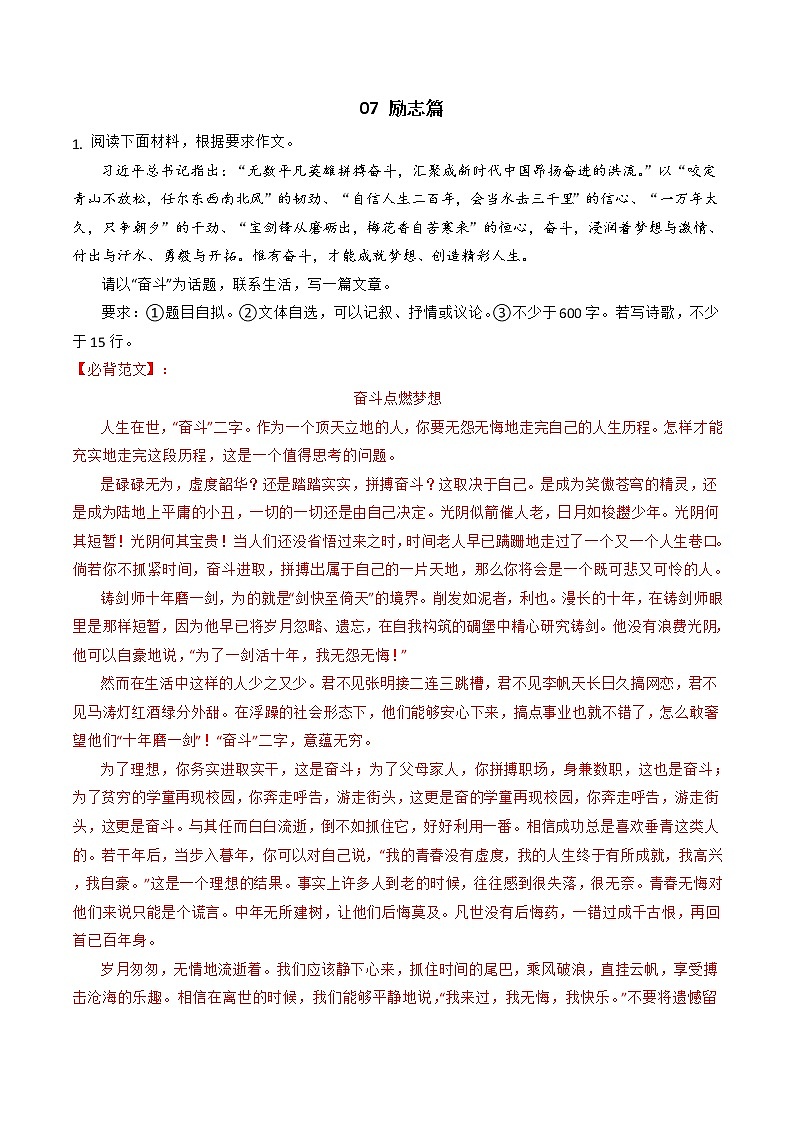 专题07+励志篇-【必背、必备】备战2023年中考语文热点主题作文范文及写作指导第1页