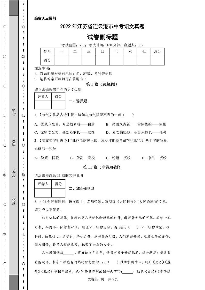 2022年江苏省连云港市中考语文真题附答案解析（高清版）第1页