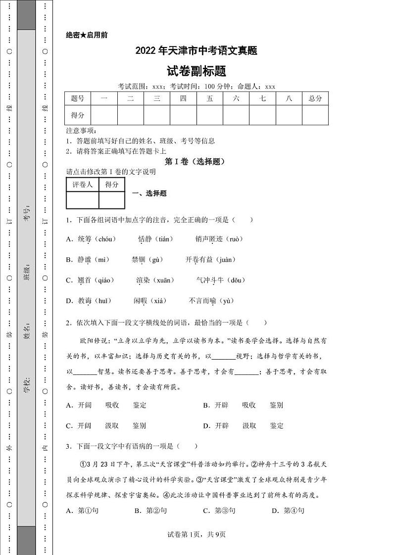 2022年天津市中考语文真题附答案解析（高清版）第1页