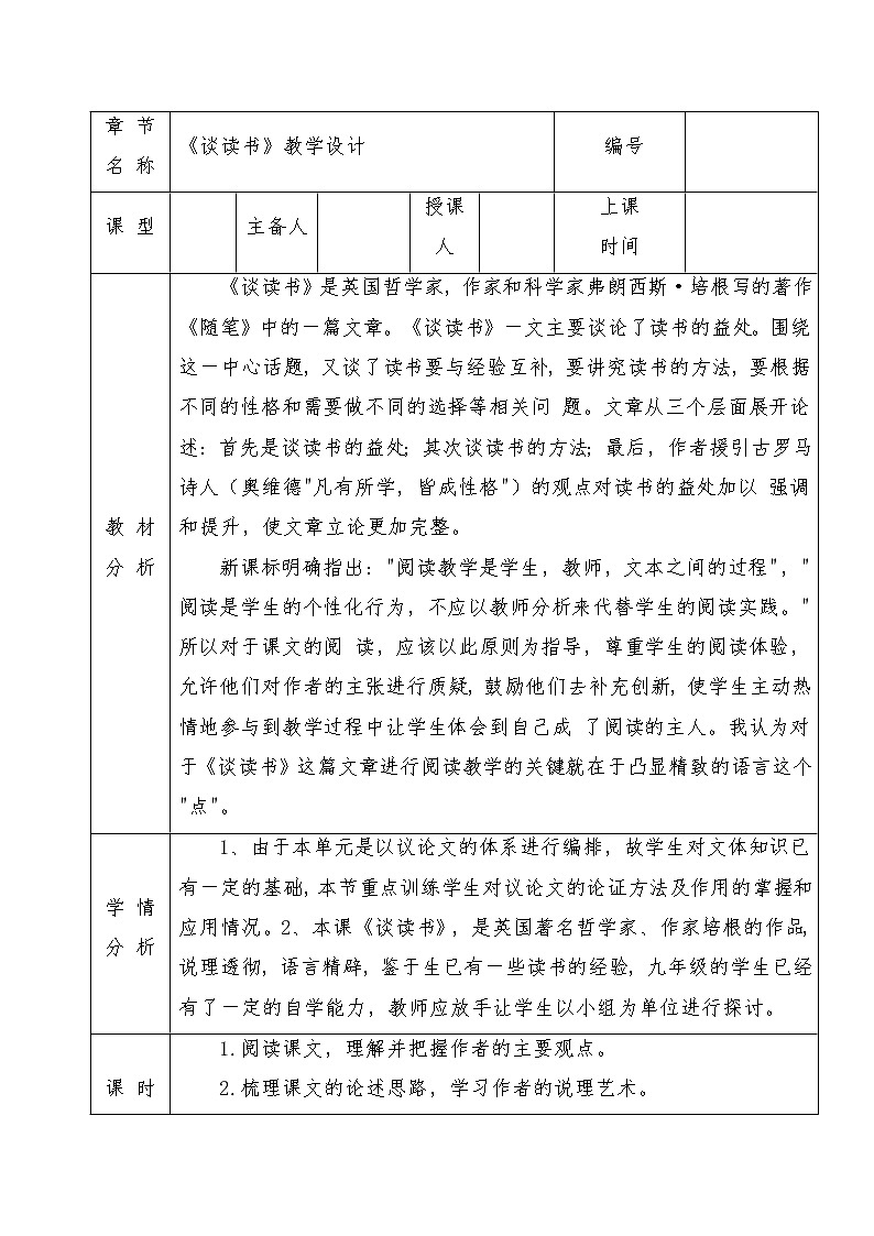 第13课《短文两篇——谈读书》教学设计 部编版语文九年级下册第1页