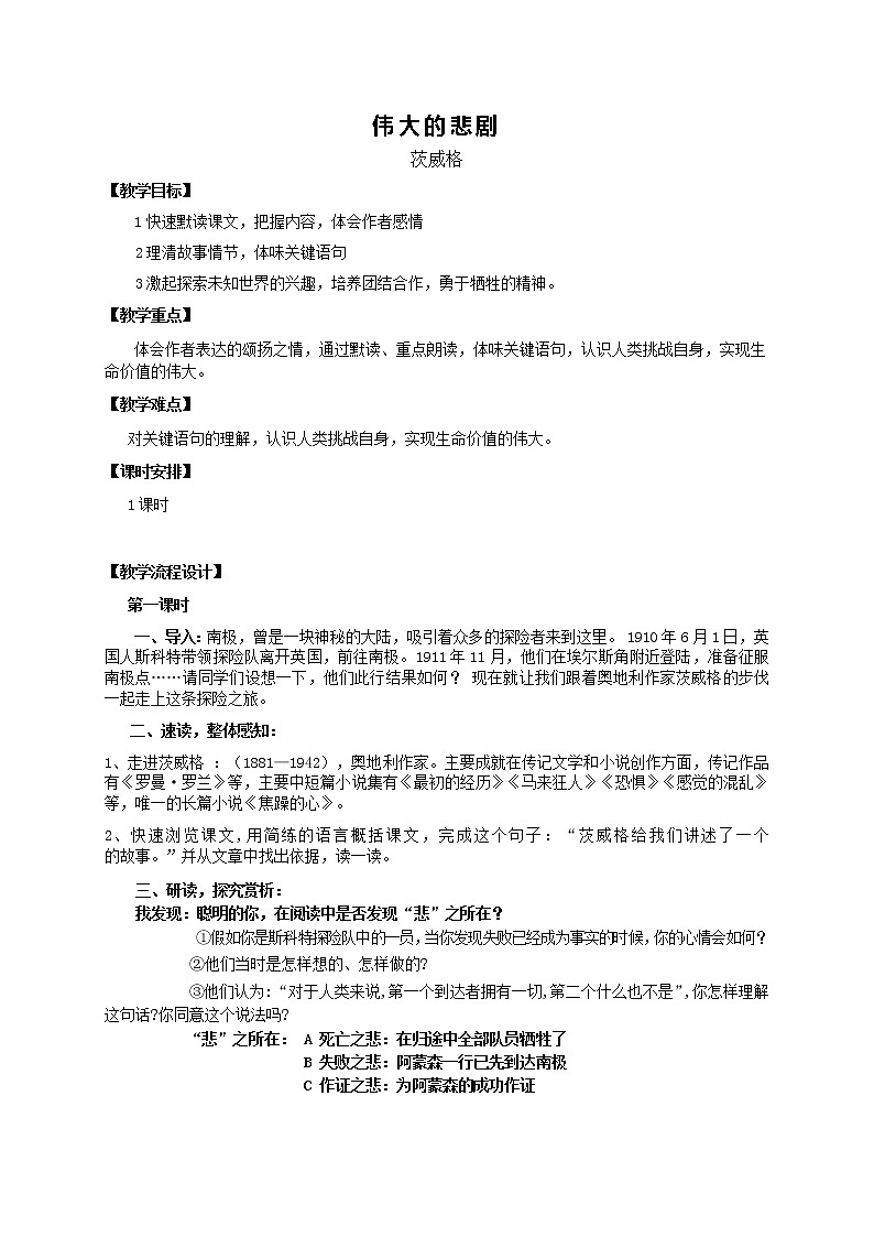 人教版（部编版）初中语文七年级下册 21 伟大的悲剧    教案01