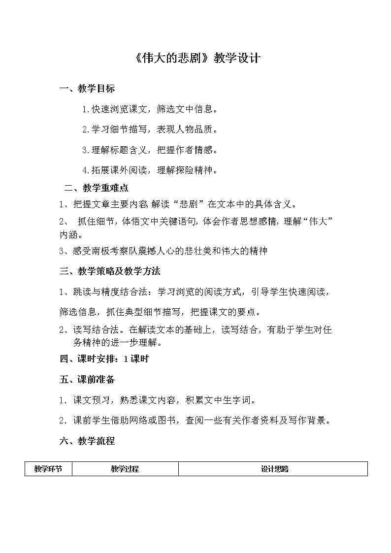 人教版（部编版）初中语文七年级下册 21 伟大的悲剧    教案01