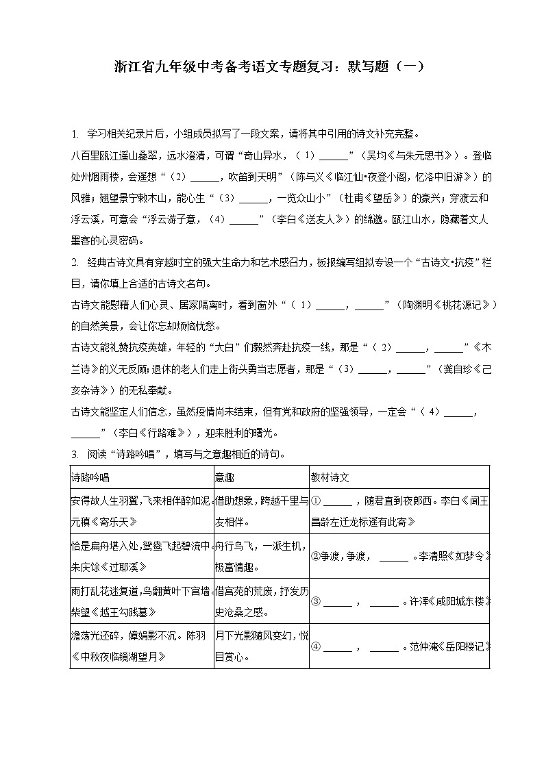 浙江省中考备考语文专题复习：默写题（一）第1页