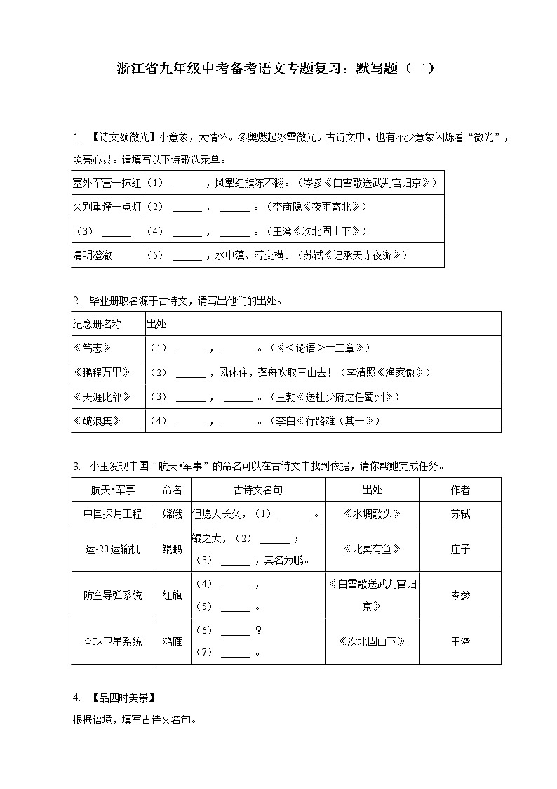 浙江省中考备考语文专题复习：默写题（二）01