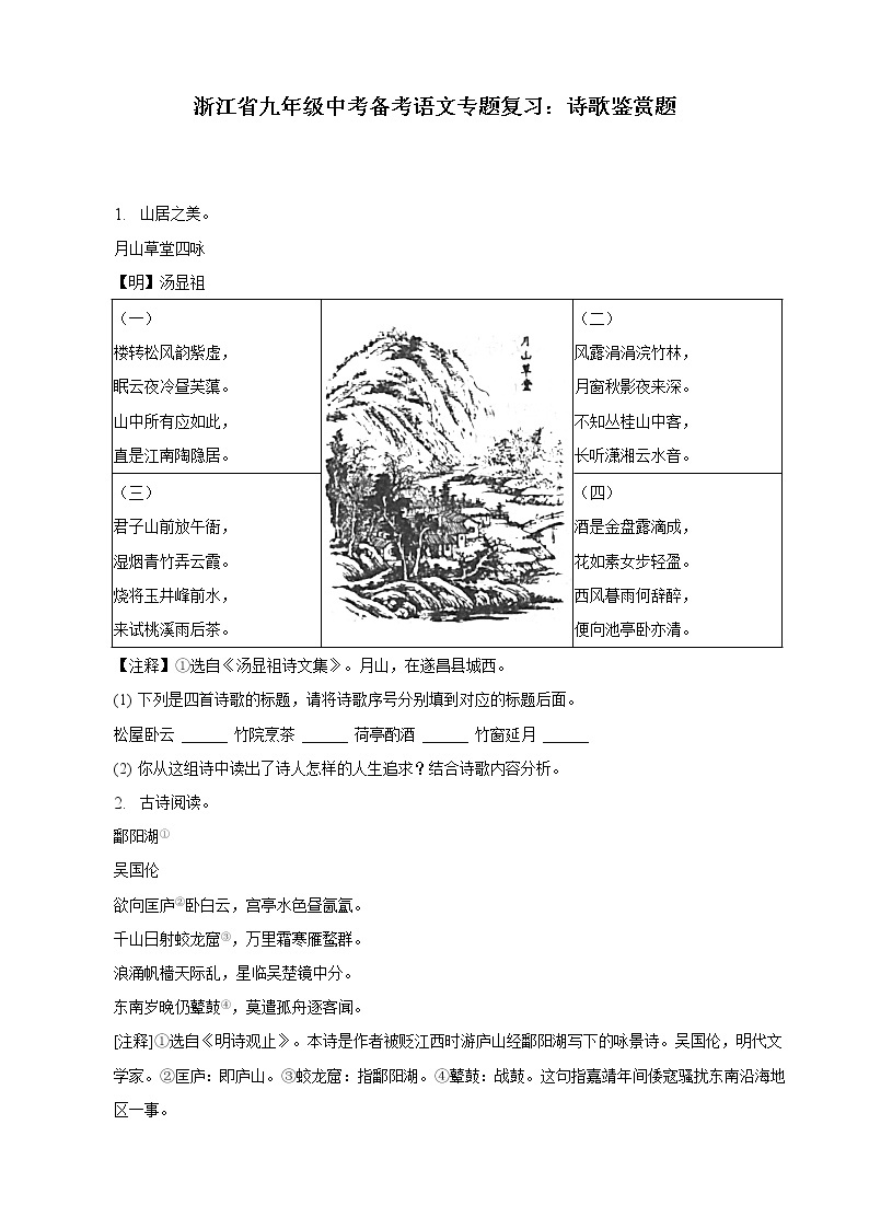 浙江省中考备考语文专题复习：诗歌鉴赏题01