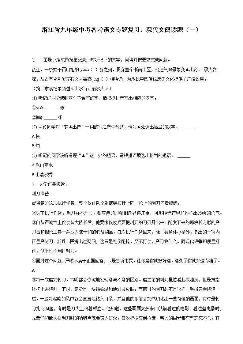浙江省九年级中考备考语文专题复习：现代文阅读题（一）第1页