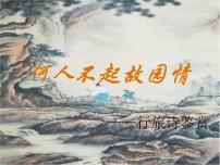 【同步备课精品】行旅诗三个课件带例题+答案