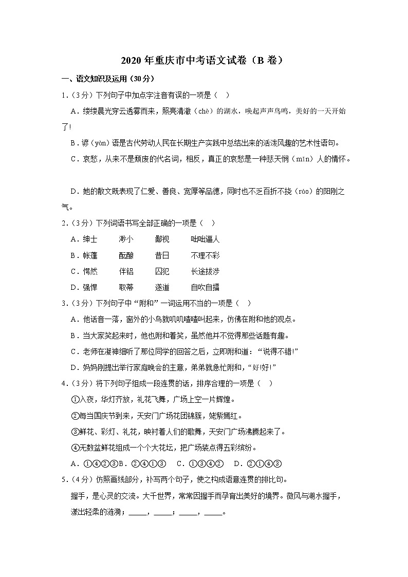 2020年重庆市中考语文试卷（b卷）第1页