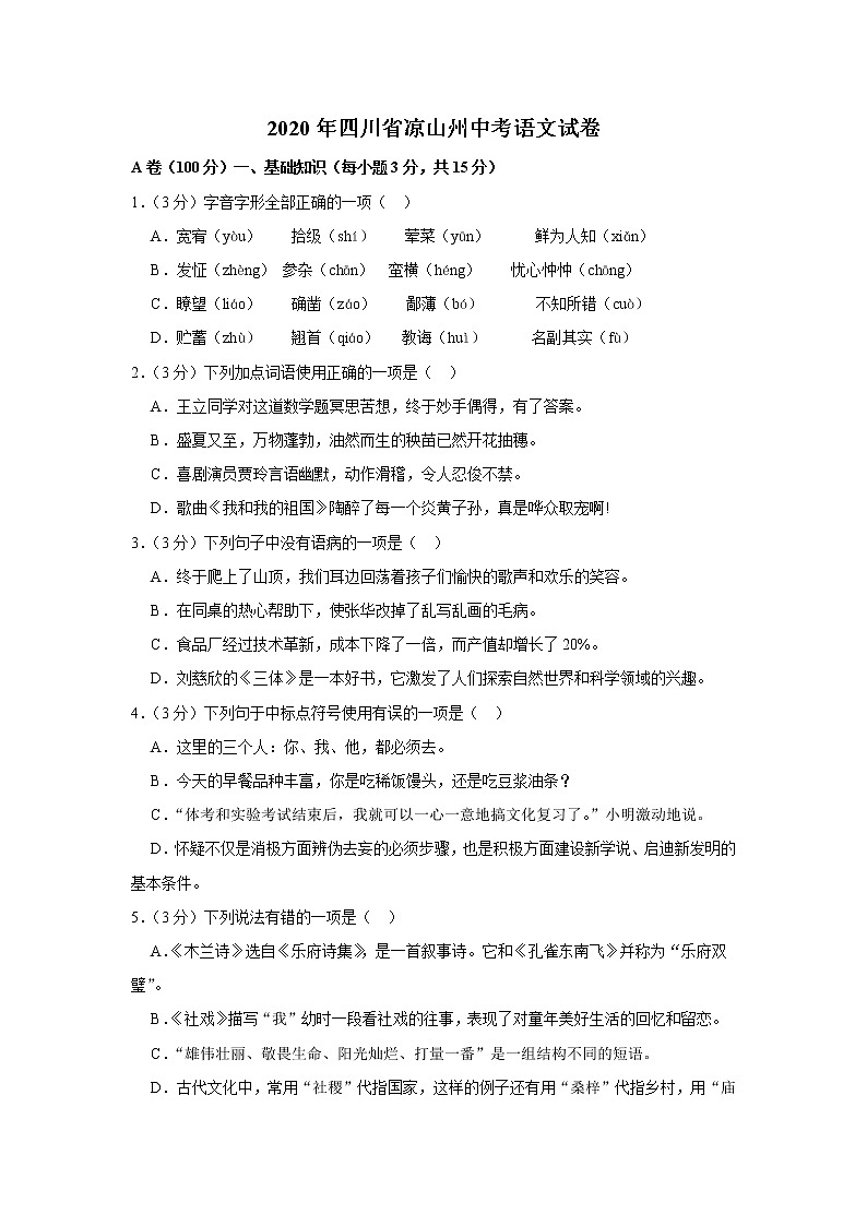 2020年四川省凉山州中考语文试卷第1页