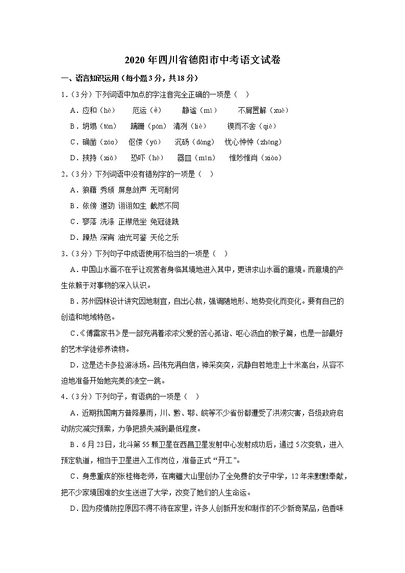 2020年四川省德阳市中考语文试卷第1页