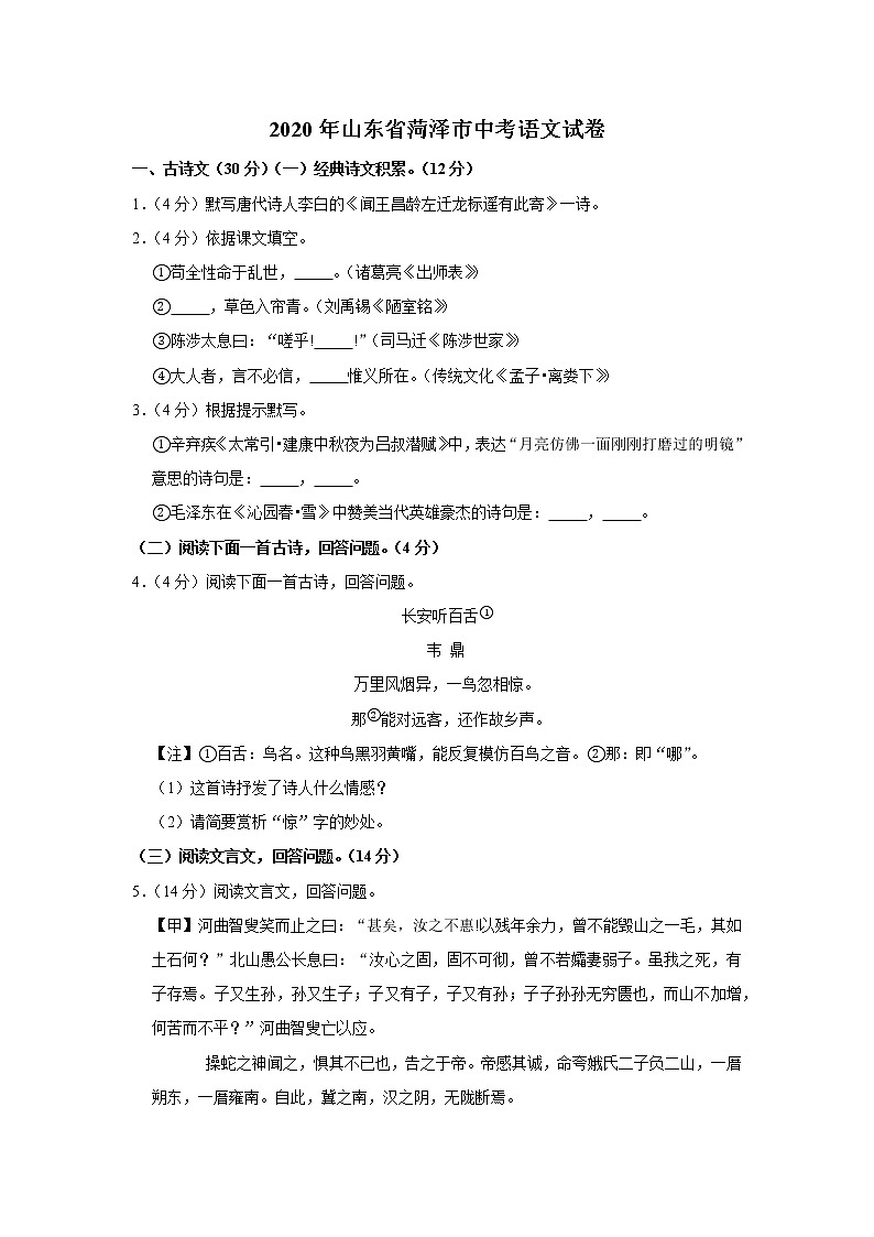 2020年山东省菏泽市中考语文试卷第1页