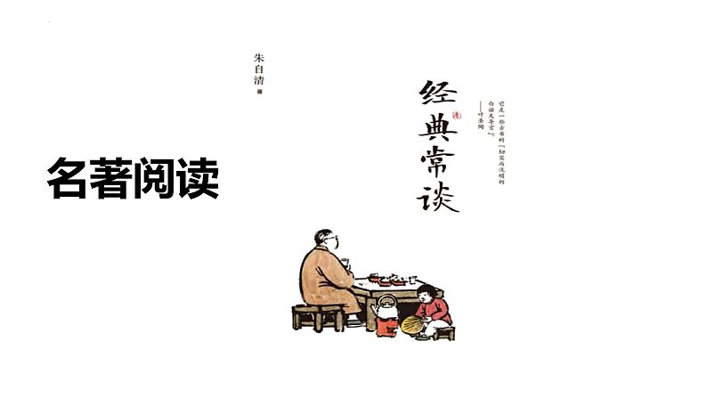 第三单元名著导读《经典常谈》课件2022-2023学年部编版语文八年级下册01