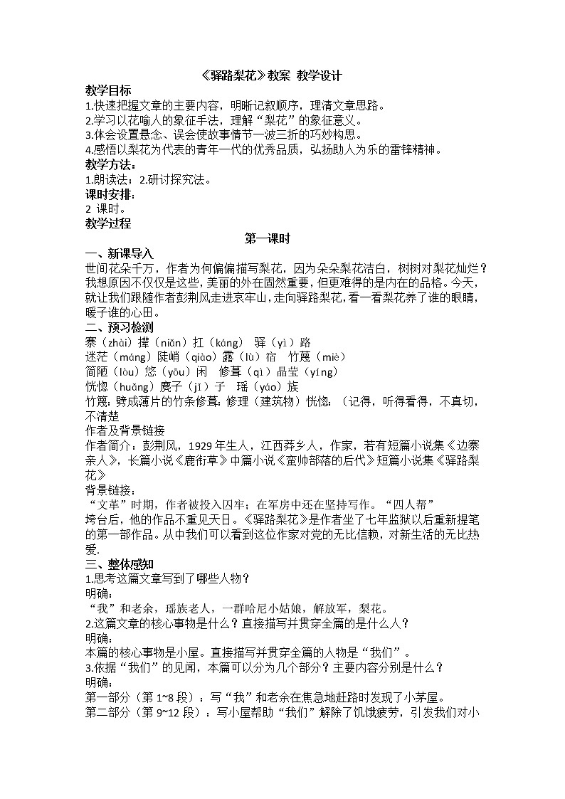 《驿路梨花》教案 教学设计第1页