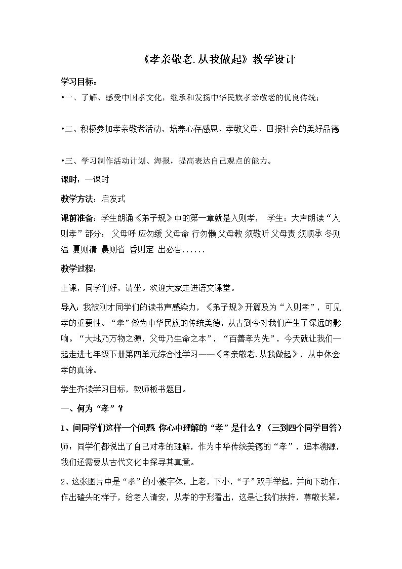 综合性学习《孝亲敬老》教学设计 部编版语文七年级下册第1页
