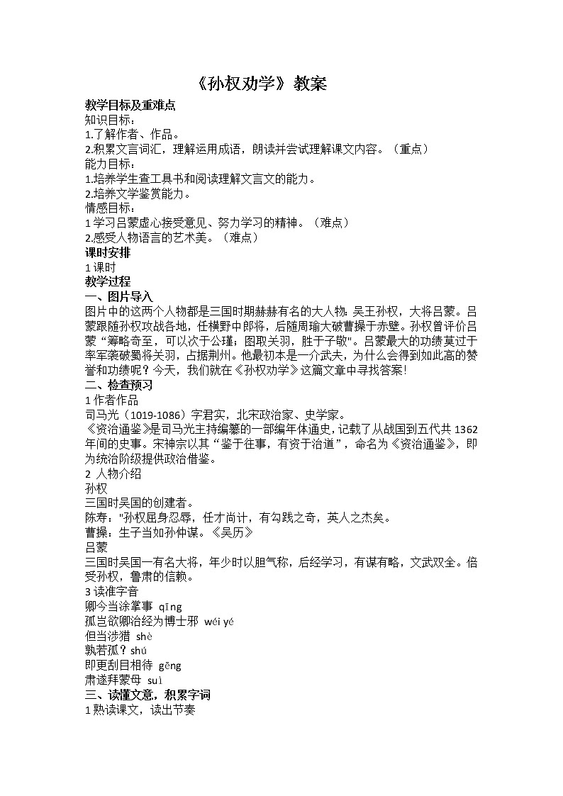 《孙权劝学》教案第1页