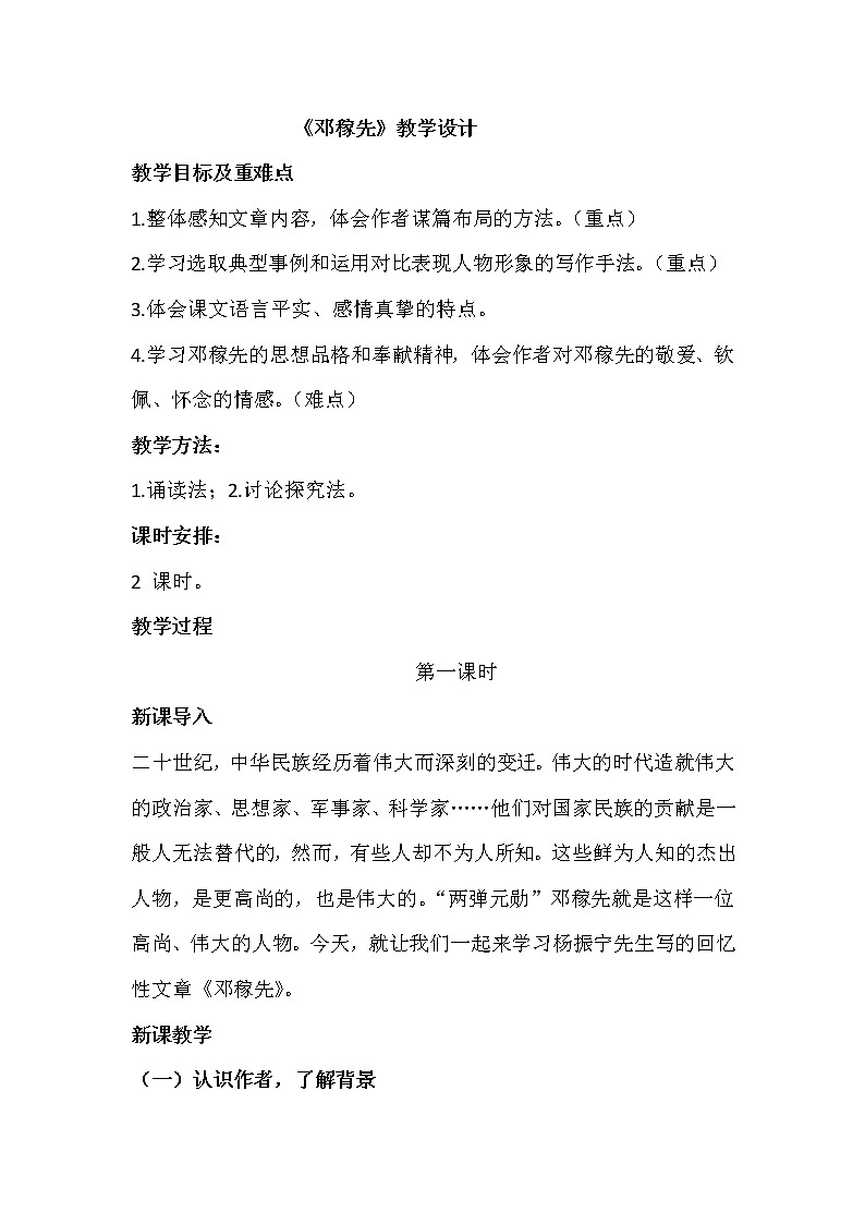 《邓稼先》教案教学设计第1页