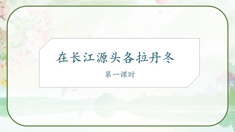 18《在长江源头各拉丹冬》课件第1页