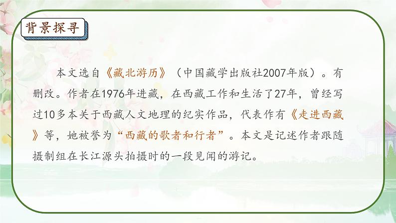 18《在长江源头各拉丹冬》课件第5页