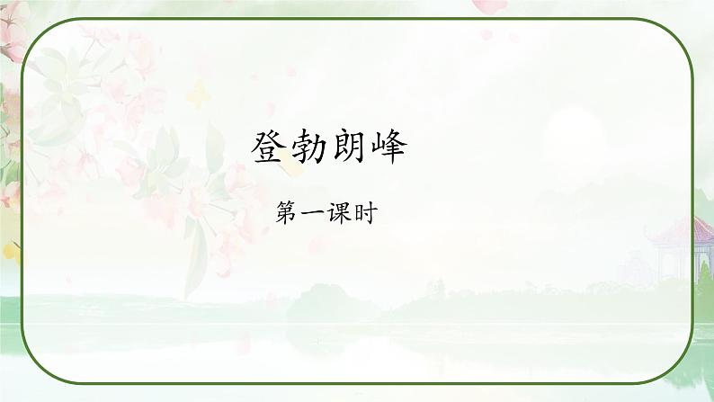 19《登勃朗峰》课件01