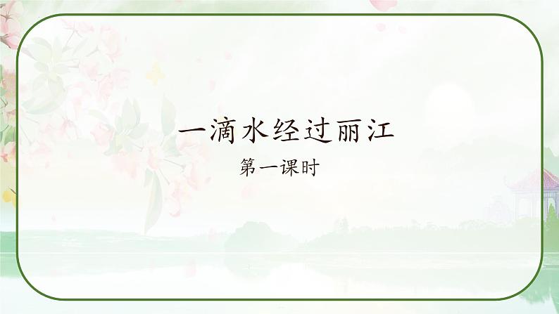 20《一滴水经过丽江》课件第1页