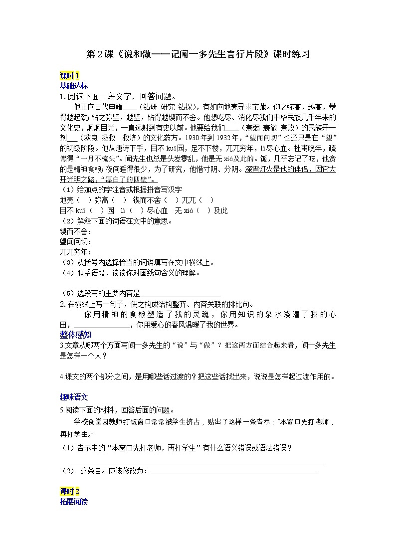 部编语文七年级下册第2课《说和做——记闻一多先生言行片段》课时练习第1页
