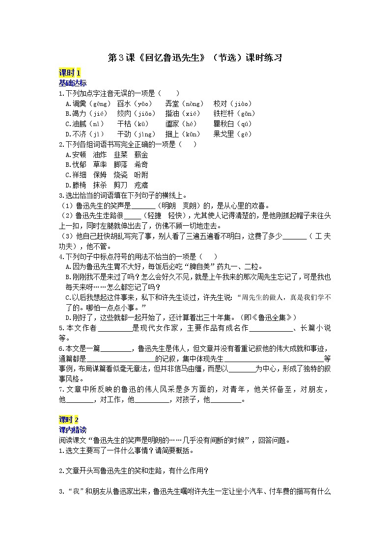 部编语文七年级下册第3课《回忆鲁迅先生》（节选）课时练习第1页