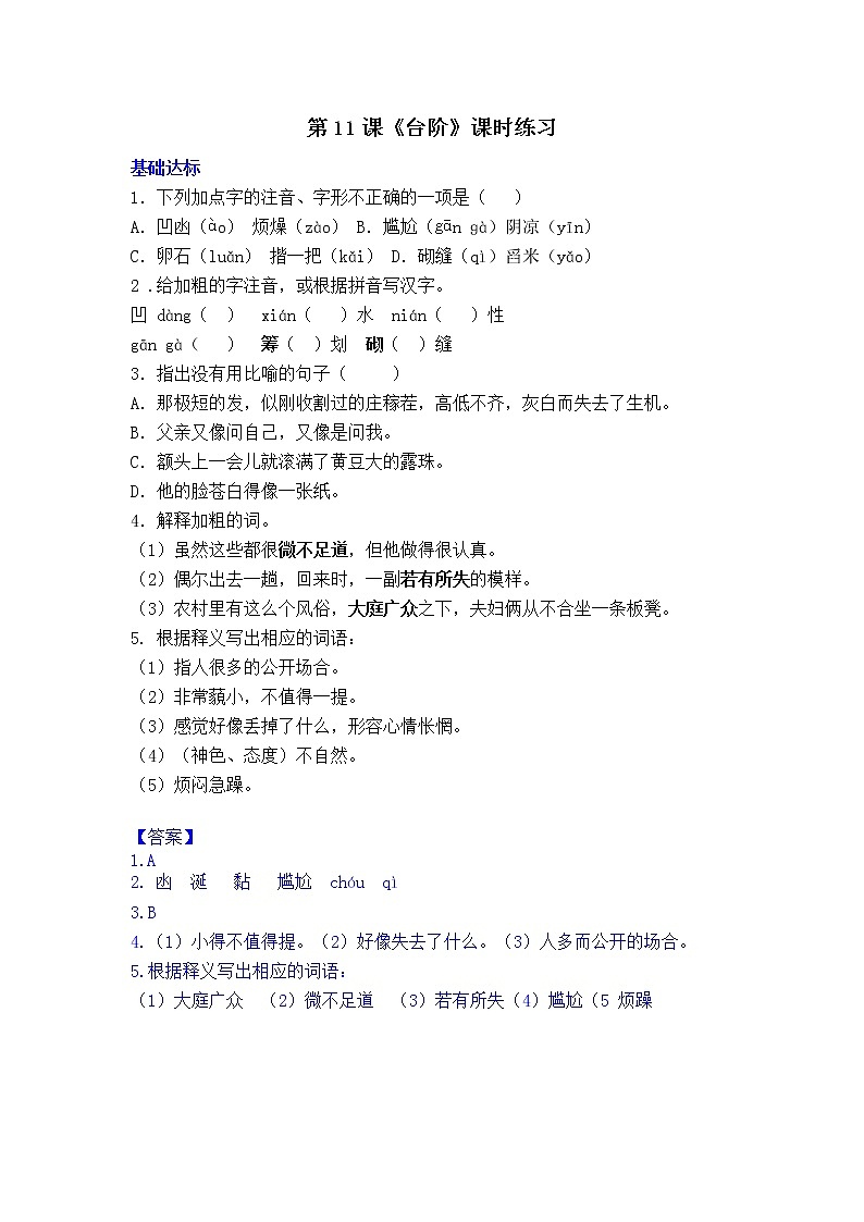 部编语文七年级下册第11课《台阶》课时练习第1页