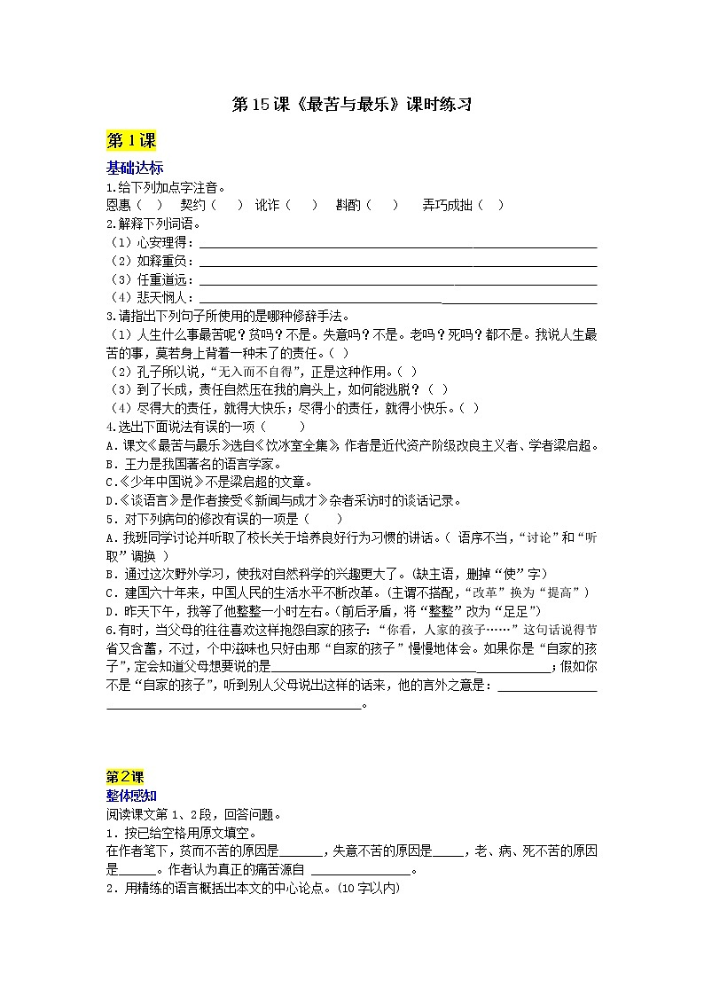 部编语文七年级下册第15课《最苦与最乐》课时练习第1页