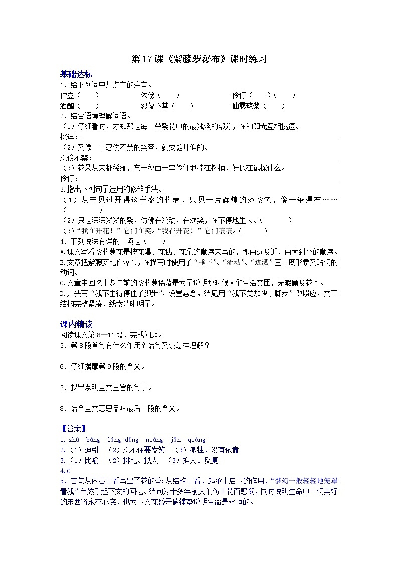 部编语文七年级下册第17课《紫藤萝瀑布》课时练习第1页