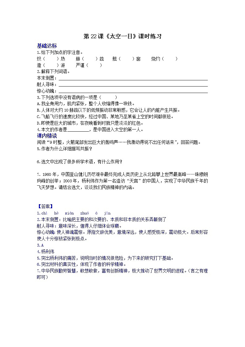 部编语文七年级下册第22课《太空一日》课时练习01