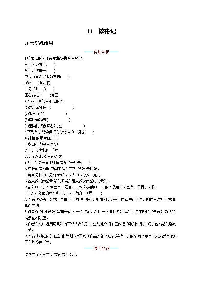 部编八年级语文下册11  核舟记同步练习第1页