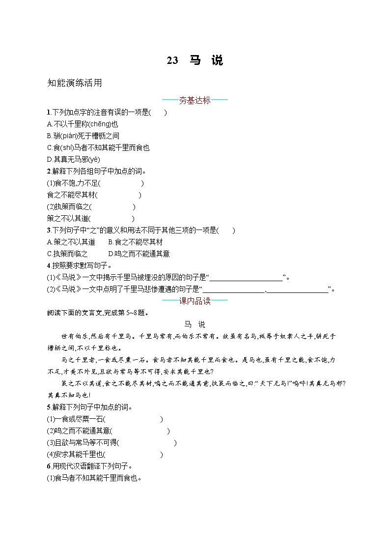 部编八年级语文下册23  马说同步练习第1页