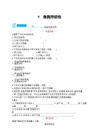 语文鱼我所欲也一课一练
