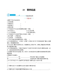 人教部编版九年级下册曹刿论战课后练习题