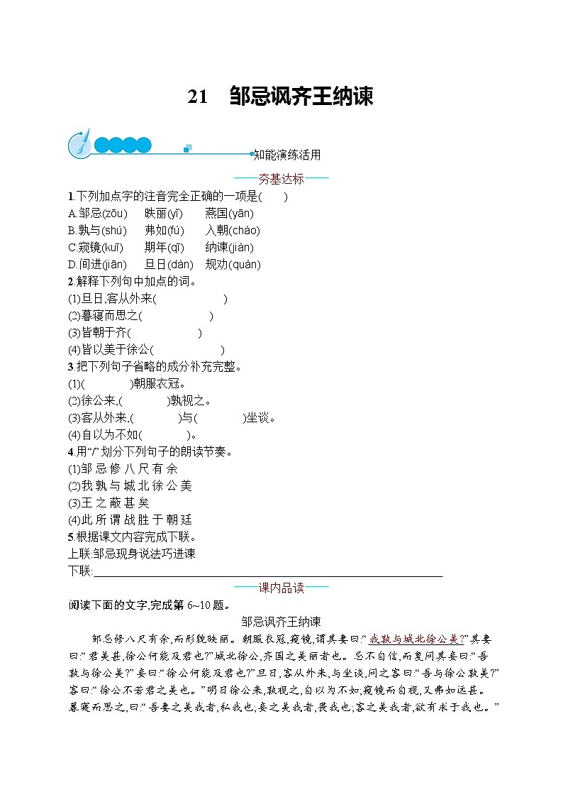 部编九年级语文下册21　邹忌讽齐王纳谏同步练习01