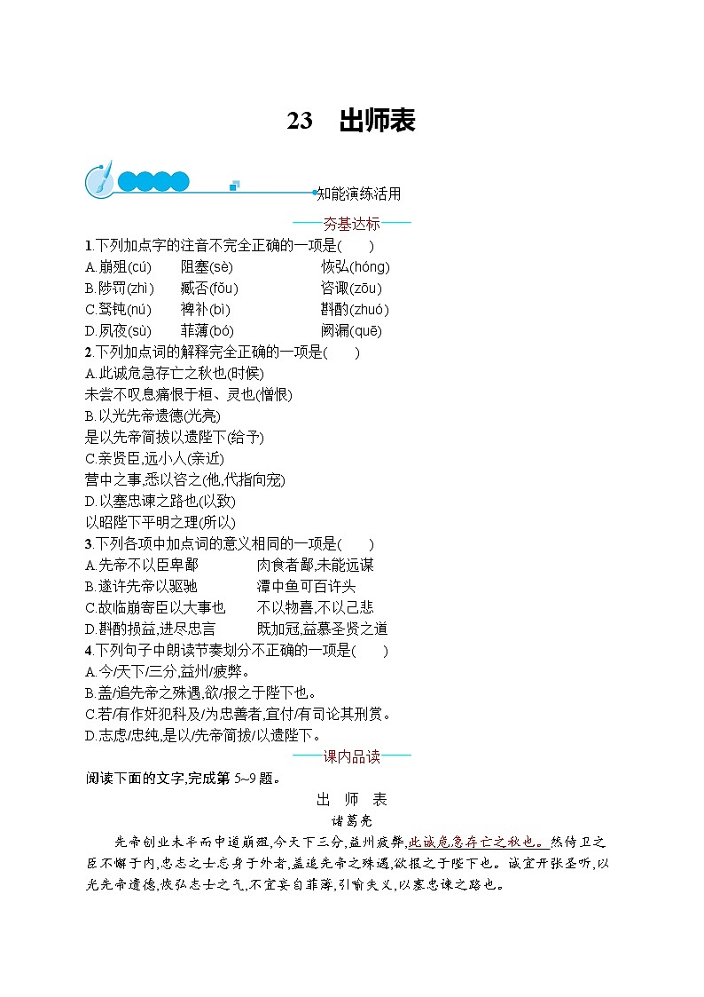 部编九年级语文下册23　出师表同步练习第1页