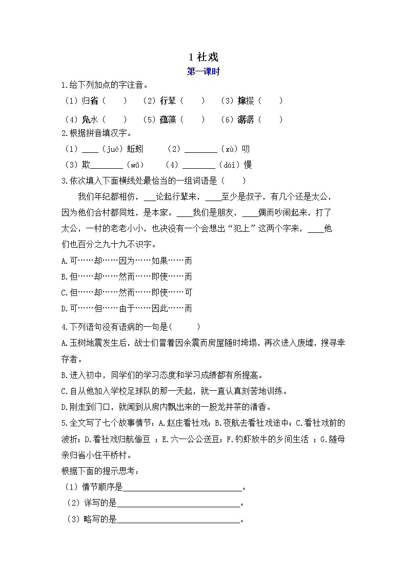 部编语文八年级下册1 社戏课时练习01