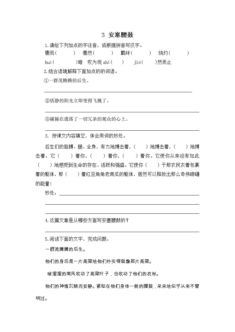 部编语文八年级下册3  安塞腰鼓课时练习01
